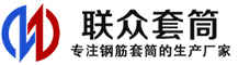 宿松冷挤压套筒-宿松直螺纹套筒-宿松钢筋套筒-生产厂家-宿松钢筋套筒厂